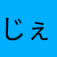 じぇい。。