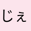 じぇいえjbdjdj