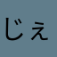 じぇいこみー