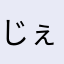 じぇいそんやまなたわ