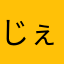 じぇええええけぇぇええになりたい人