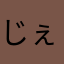 じぇええら