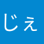 じぇしのり