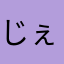 じぇしー🩷