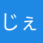 じぇじぇ、