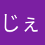 じぇじぇいえいじぇjづ