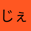 じぇじぇーーーー