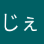 じぇじゅじゅじぇ。。