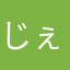 じぇじゅまに