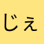 じぇっしえ