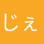 じぇどごうし