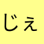 じぇは
