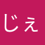 じぇふ太