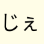 じぇめjyeme