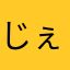 じぇらん
