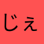 じぇりぃぬ
