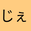 じぇりじぇり