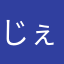 じぇんしー