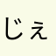 じぇんじゃんじょん