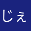 じぇん3456