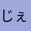 じぇんkjhf