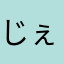じぇーさんです