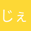 じぇーじんぇー