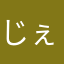 じぇーーーーけーーい♡
