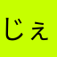 じぇ999