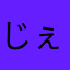 じぇbdんl