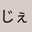 じぇhふぉ