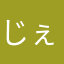 じぇkfっjdhdけ