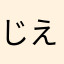 じえしぃ