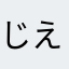 じえるるるるる