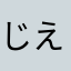 じえんじえ