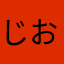 じおじおじ