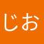 じおーさま