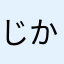 じかぬやはら