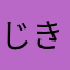 じきる♪