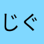 じぐうなごや