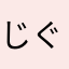 じぐぷ…♡♡