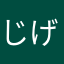 じげばく
