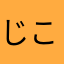 じここじょ