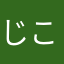 じこさんだー