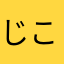 じこはん