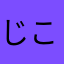 じこふい