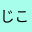 じこまる
