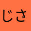 じさ←うd