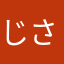 じさいじぶん