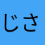 じさばな